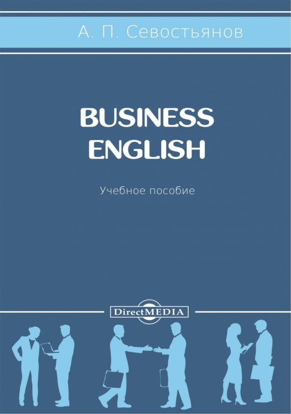 Business English. Учебное пособие, 1596.00 руб