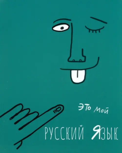 Тетрадь предметная Артетрадь. Русский язык, 48 листов, линия