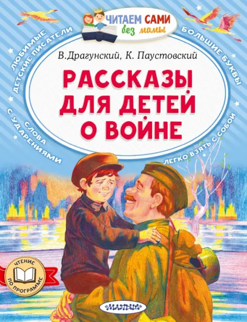 Рассказы для детей о войне, 184.00 руб