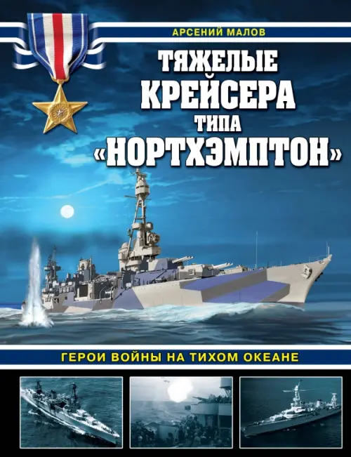 Тяжелые крейсера типа «Нортхэмптон». Герои войны на Тихом океане, 1278.00 руб