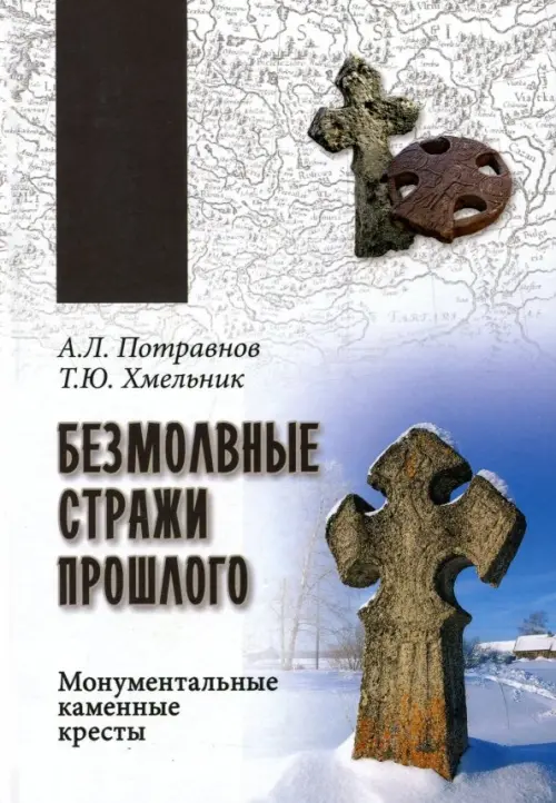 Безмолвные стражи прошлого. Монументальные каменные кресты, 444.00 руб