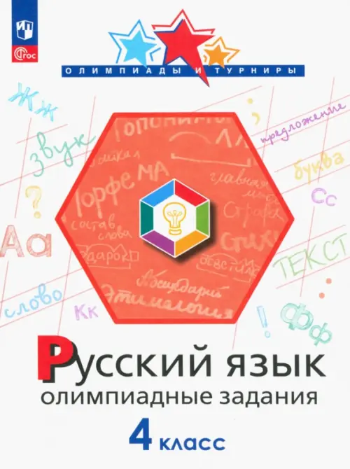 Русский язык. 4 класс. Олимпиадные задания