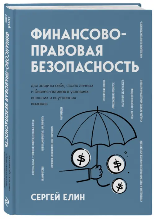 Финансово-правовая безопасность для защиты себя, своих личных и бизнес-активов, 1058.00 руб
