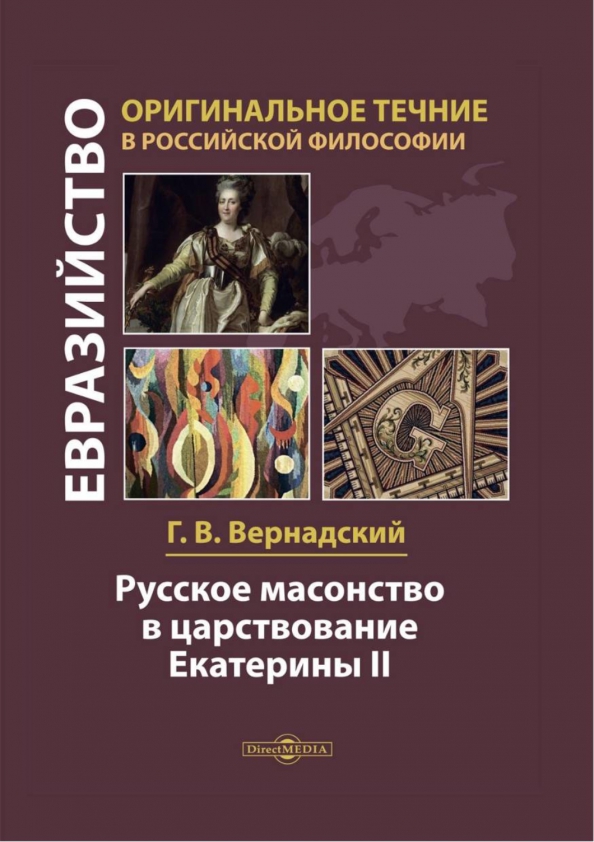 Русское масонство в царствование Екатерины II, 655.00 руб