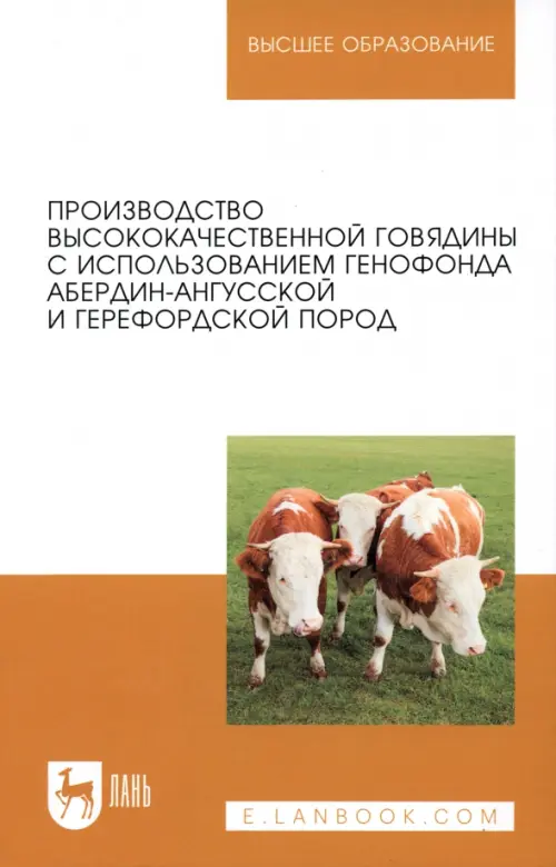 Производство высококачественной говядины с использованием генофонда абердин-ангусской пород, 1074.00 руб