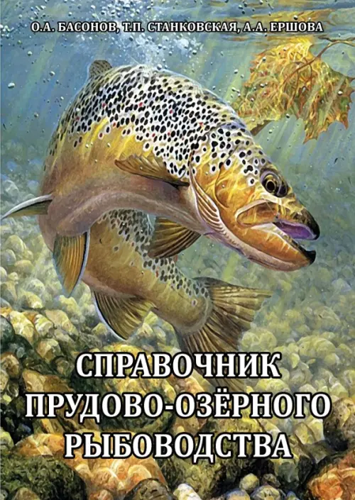 Справочник прудово-озерного рыбоводства, 702.00 руб