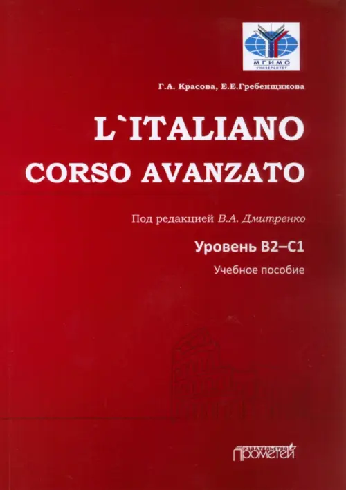 L`Italiano. Corso Avanzato. Уровни В2-С1, 884.00 руб