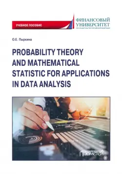 Теория вероятностей и математическая статистика для применения в анализе данных