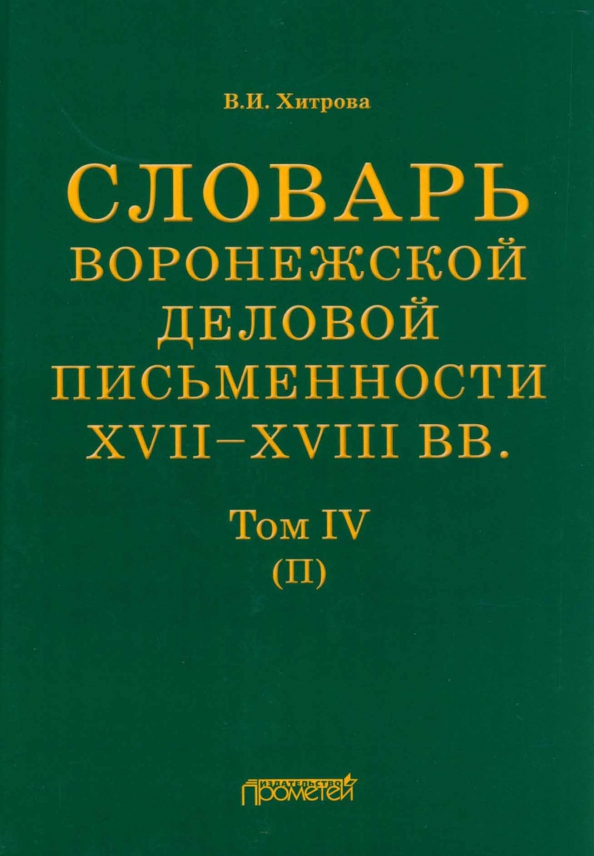 Словарь воронежского делового письма. XVII– XVIII вв. Том 4