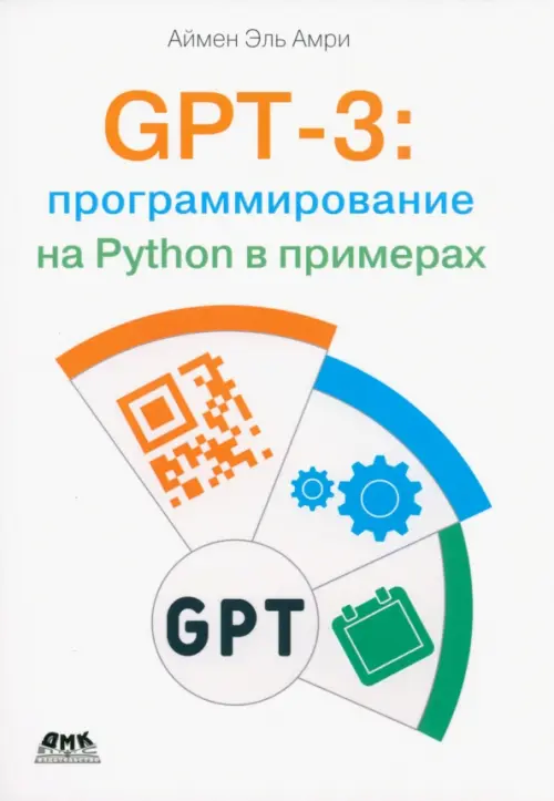 GPT-3: программирование на Python в примерах, 1701.00 руб