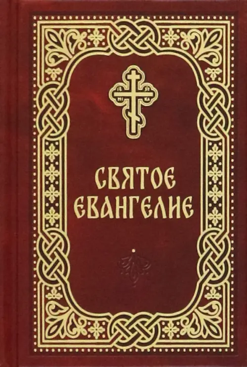 Святое Евангелие. Карманный формат, 319.00 руб