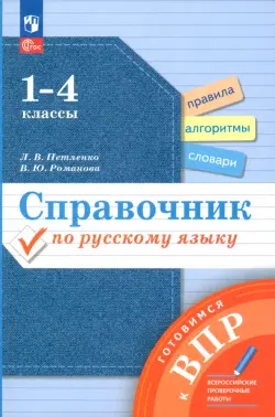 Справочник по русскому языку. Готовимся к ВПР. 1-4 классы