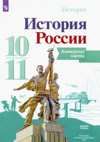 История России. 10-11 классы. Контурные карты