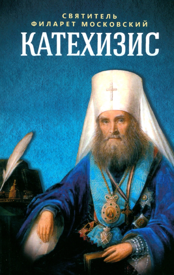 Пространственный христианский катехизис Православной Кафолической Восточной Церкви, 146.00 руб