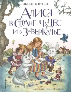 Алиса в Стране чудес и в Зазеркалье