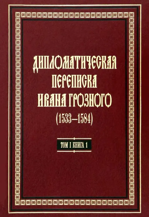 Дипломатическая переписка Ивана Грозного (1533-1584) Том 1. Книга 1, 2549.00 руб
