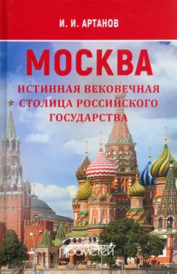 Москва — истинная вековечная столица Российского государства