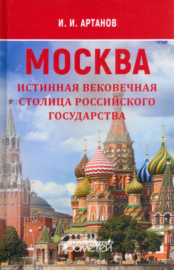 Москва — истинная вековечная столица Российского государства, 988.00 руб
