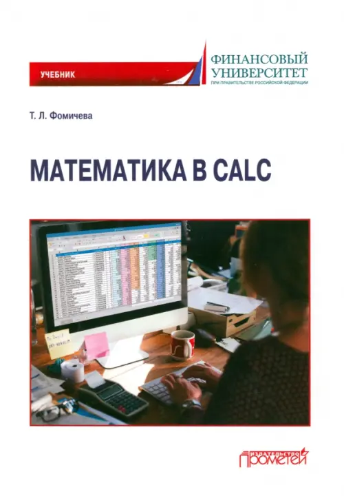 Математика в Calc. Учебник, 780.00 руб