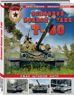 Основной боевой танк Т-80. Ужас штабов НАТО