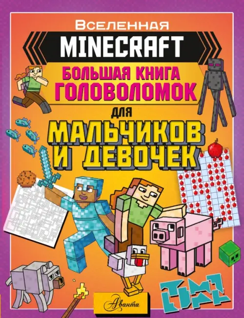 Minecraft. Большая книга головоломок для мальчиков и девочек - 