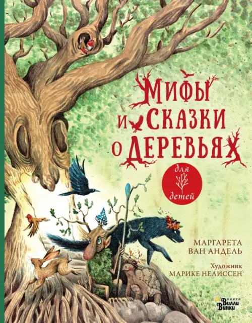 Мифы и сказки о деревьях, 1176.00 руб