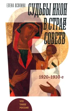 Судьбы икон в Стране Советов. 1920–1930-е