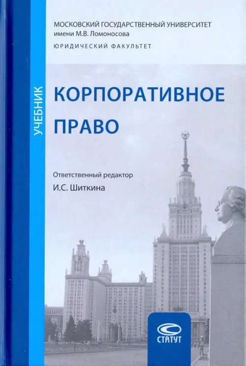 Корпоративное право. Учебник, 1391.00 руб