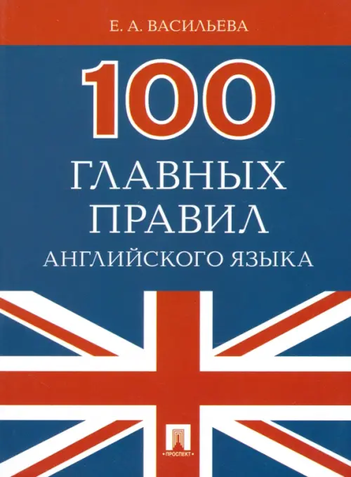 100 главных правил английского языка. Учебное пособие, 193.00 руб