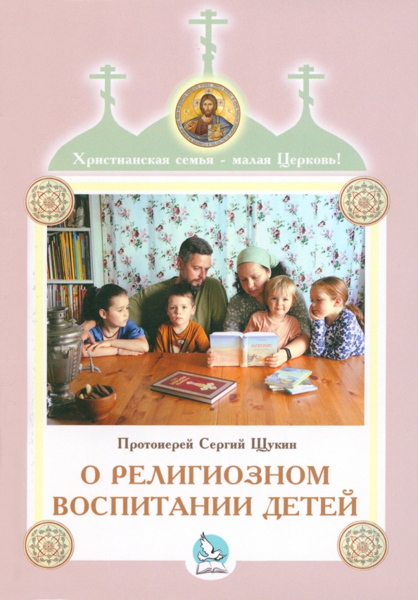 О религиозном воспитании детей, 124.00 руб