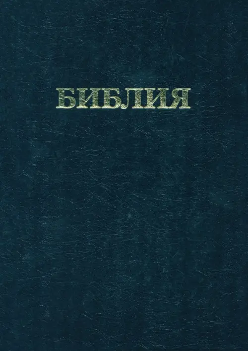 Библия. Книги Священного Писания Ветхого и Нового Завета, 1783.00 руб