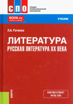 Литература. Русская литература XX века. Учебник