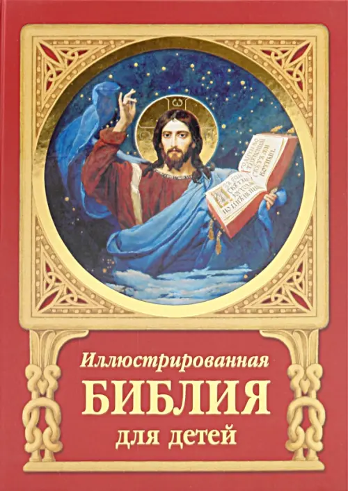 Иллюстрированная Библия для детей. Ветхий и Новый Заветы, 591.00 руб