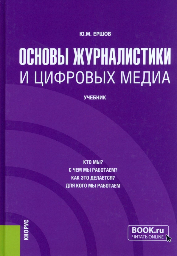 Основы журналистики и цифровых медиа. Учебник, 1288.00 руб