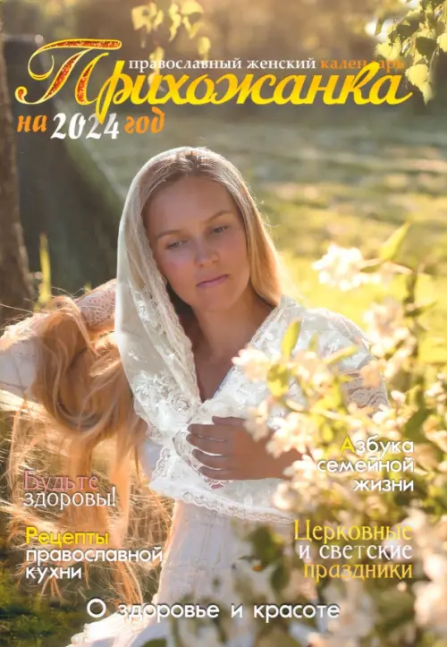 2024 Православный календарь Прихожанка - купить книгу с доставкой | Майшоп