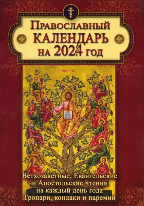 2024 Календарь с Ветхозаветными, Евангельскими и Апостольскими чтениями -  купить книгу с доставкой | Майшоп