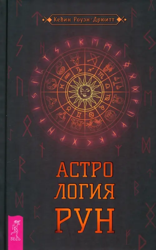 Астрология рун, 265.00 руб
