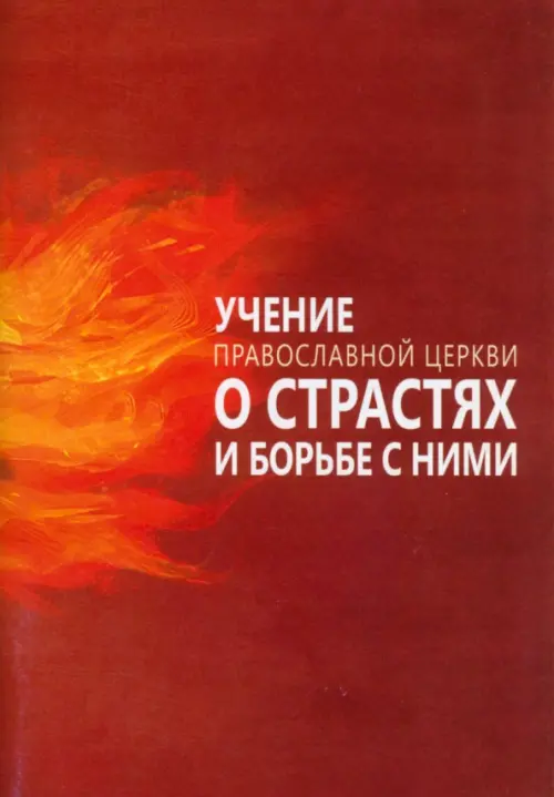 Учение Православной Церкви о страстях и борьбе с ними, 47.00 руб