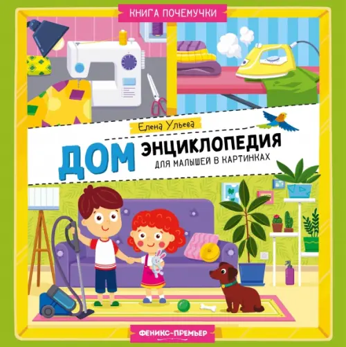 Дом. Энциклопедия для малышей в картинках, 495.00 руб