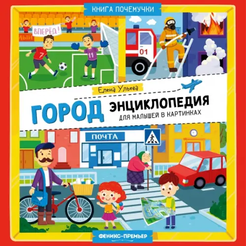 Город. Энциклопедия для малышей в картинках, 495.00 руб