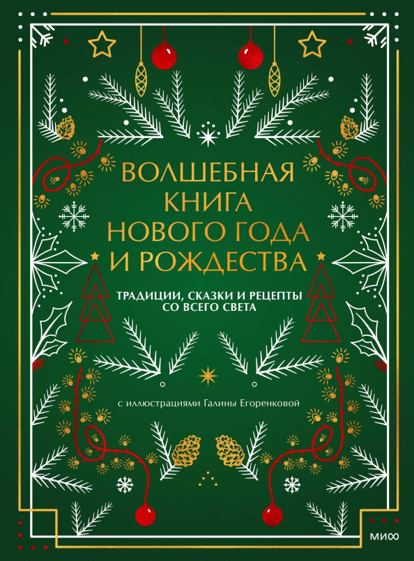 Волшебная книга Нового года и Рождества, 1140.00 руб
