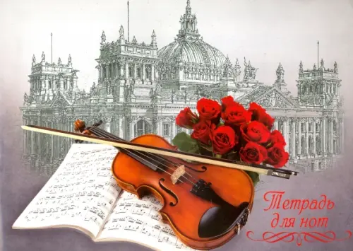 Тетрадь для нот Скрипка и ноты (16 листов) (41429), 23.00 руб