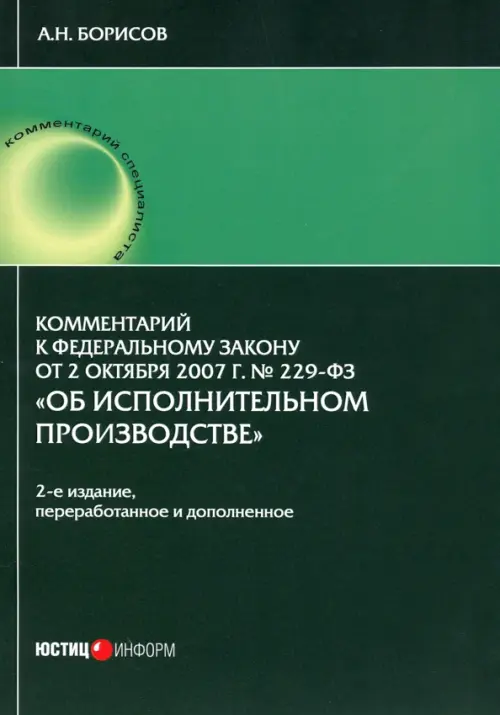Комментарии к ФЗ от 2.10.07 № 229-ФЗ Об исполнительном производстве, 1029.00 руб