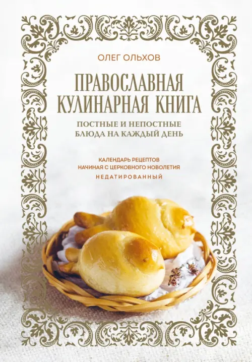 Православная кулинарная книга. Постные и непостные блюда на каждый день, 552.00 руб