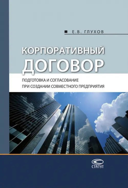 Корпоративный договор. Подготовка и согласование при создании совместного предприятия, 1438.00 руб