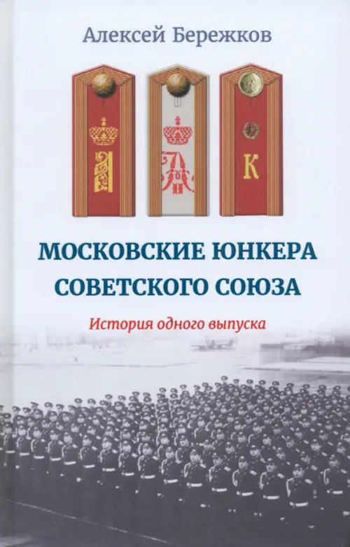 Московские юнкера Советского Союза, 195.00 руб