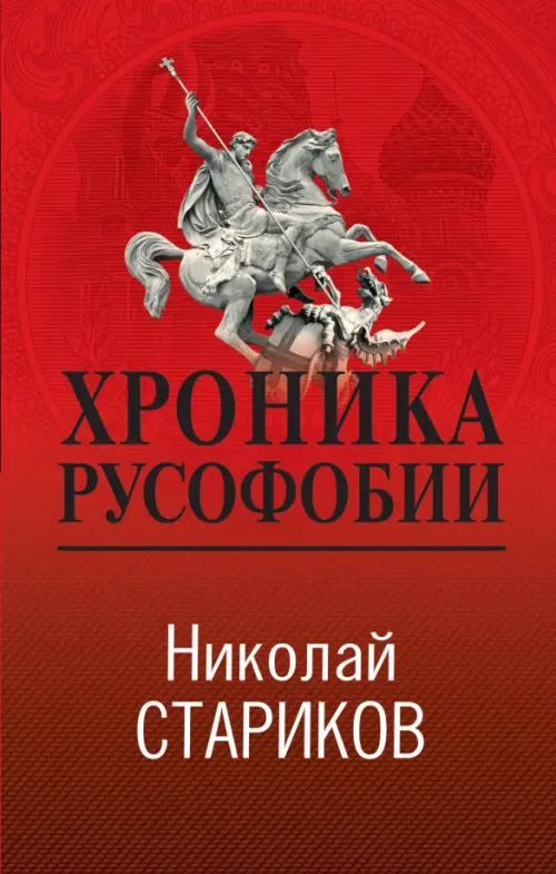 Хроника русофобии, 530.00 руб