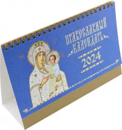 2024 Календарь-домик Иконы Божией Матери