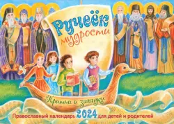 Перекидной православный календарь на 2024 год Ручеёк мудрости. Притчи и загадки