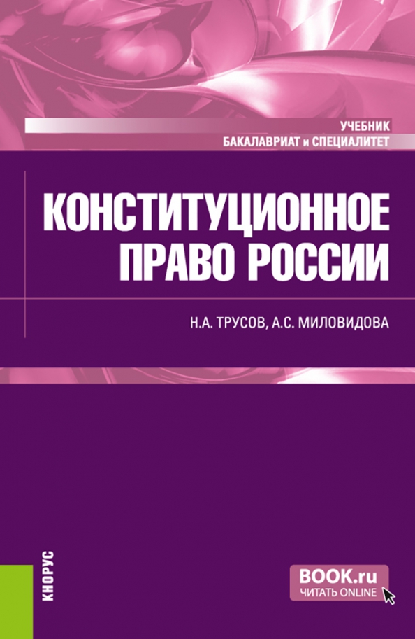 Конституционное право России. Учебник, 1348.00 руб